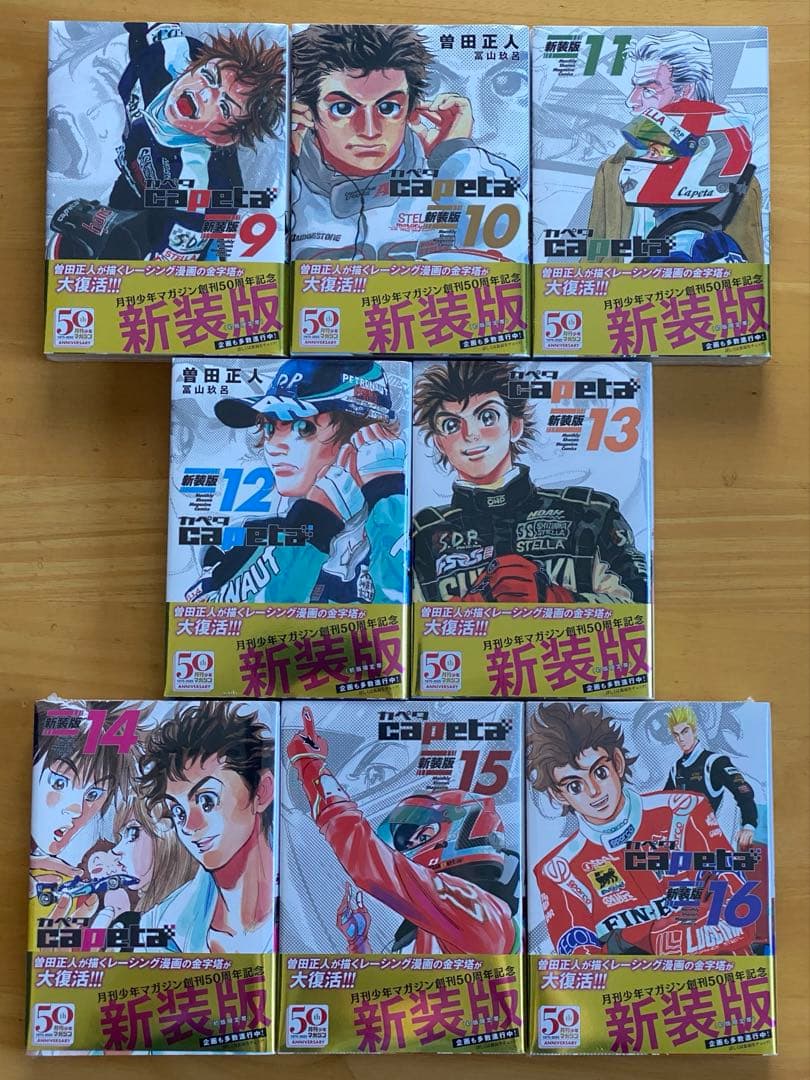CAPETA 全巻初版、帯付、シュリンク未開封