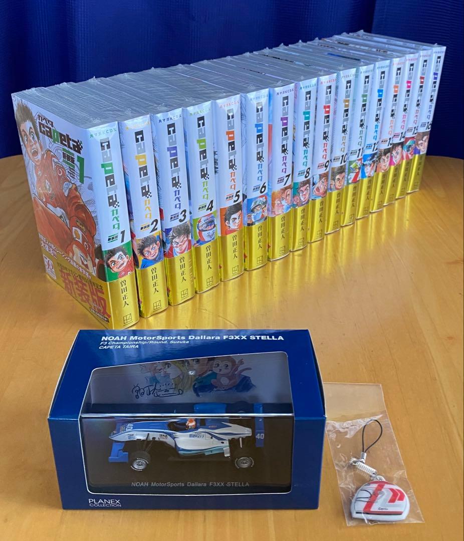 CAPETA 全巻初版、帯付、シュリンク未開封