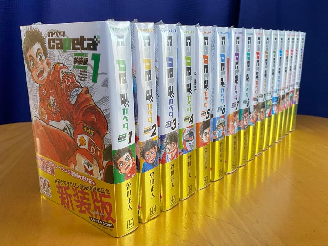 CAPETA 全巻初版、帯付、シュリンク未開封