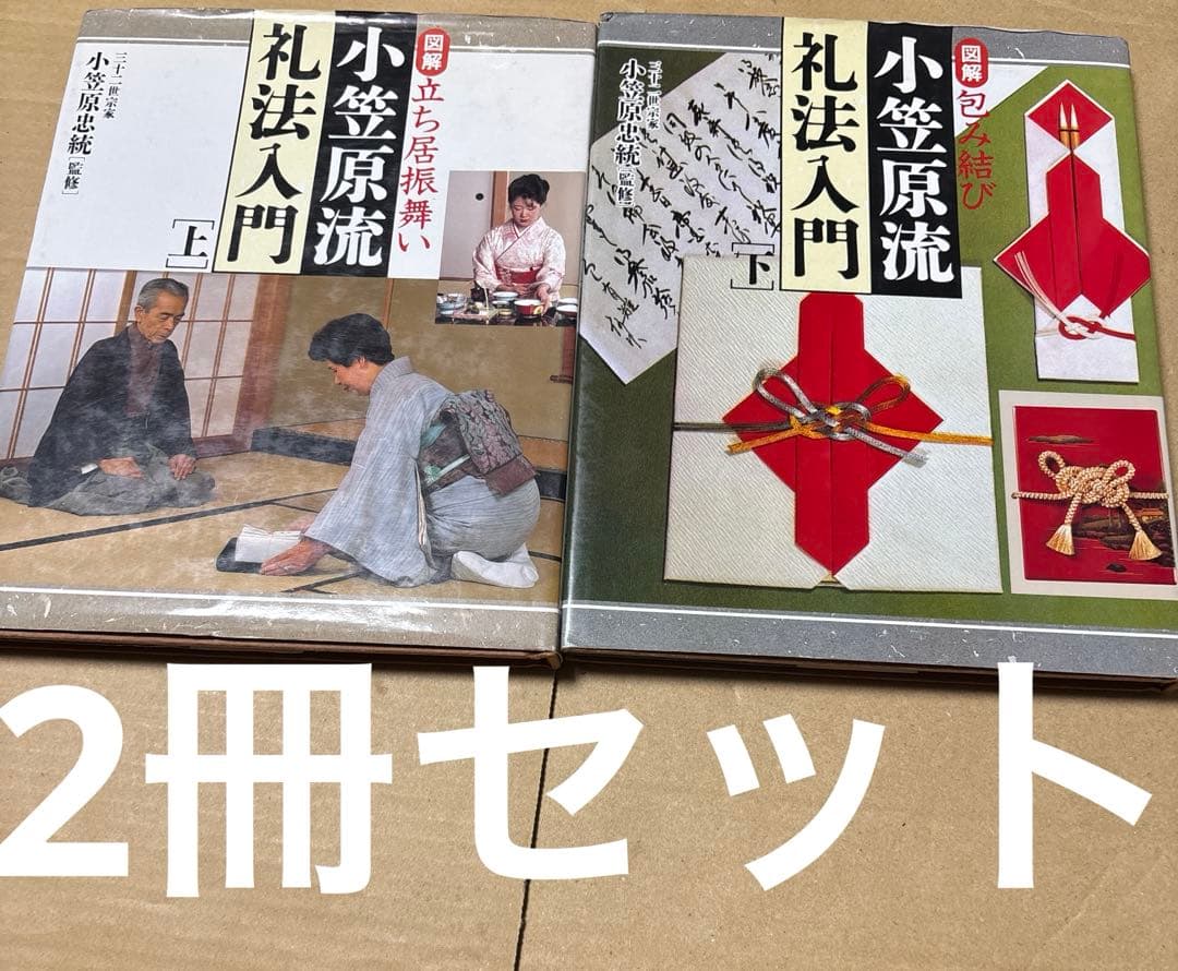 4812M◎図解　立ち居振舞い　包み結び小笠原流礼法入門　上下２冊セット
