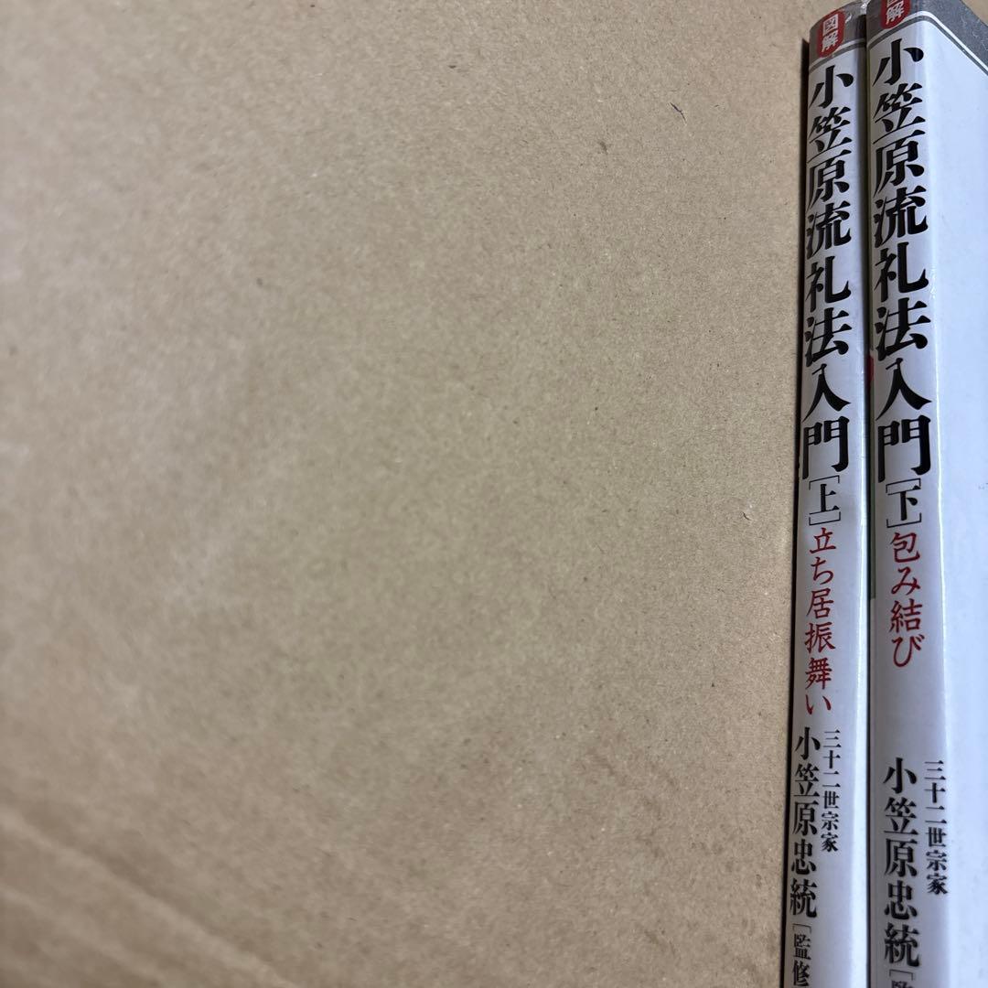 4812M◎図解　立ち居振舞い　包み結び小笠原流礼法入門　上下２冊セット