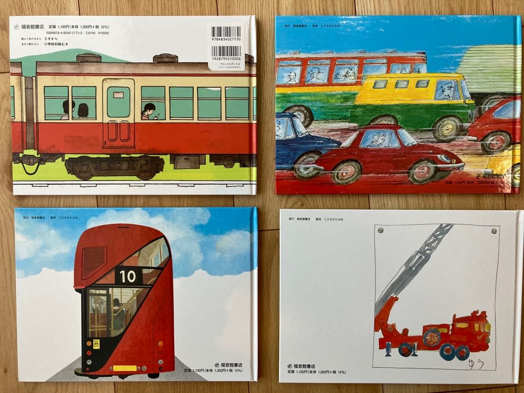 福音館書店　のりものえほんライブラリー11冊　2024年度　【おまけ絵本５冊】