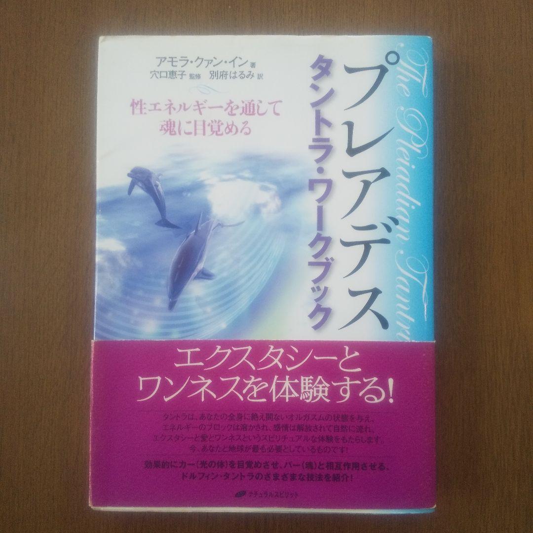 プレアデス タントラ・ワークブック 性エネルギーを通して魂に目覚める