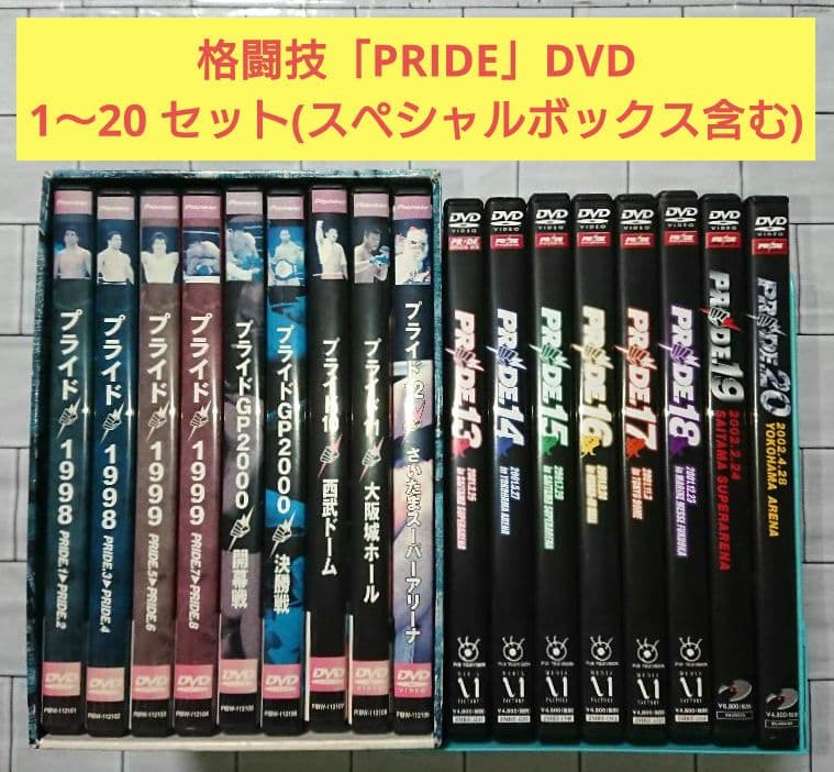 【DVD】格闘技「PRIDE」1～20 セット(スペシャルボックス含む)