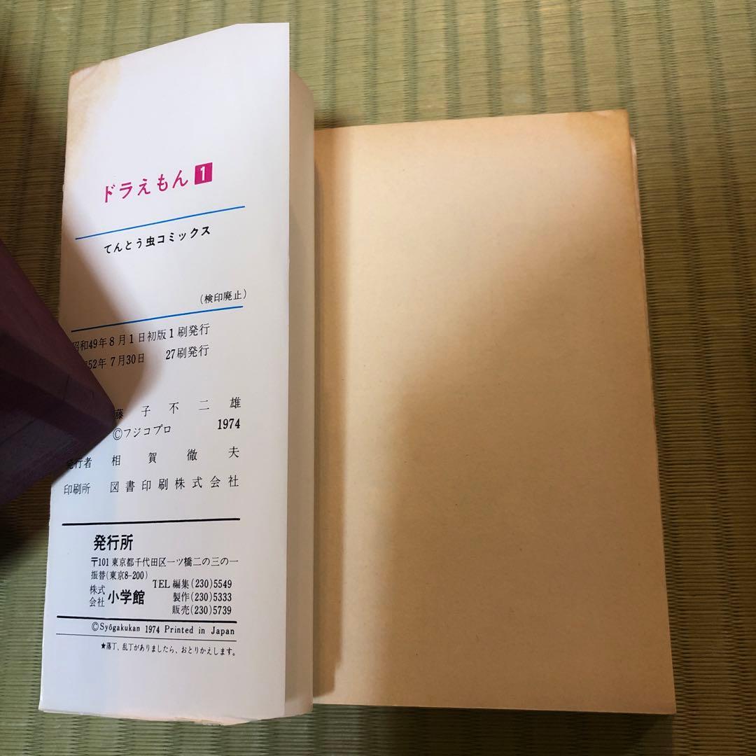 【超希少】ドラえもん　第1巻　1977年発行　第一巻　初期発行