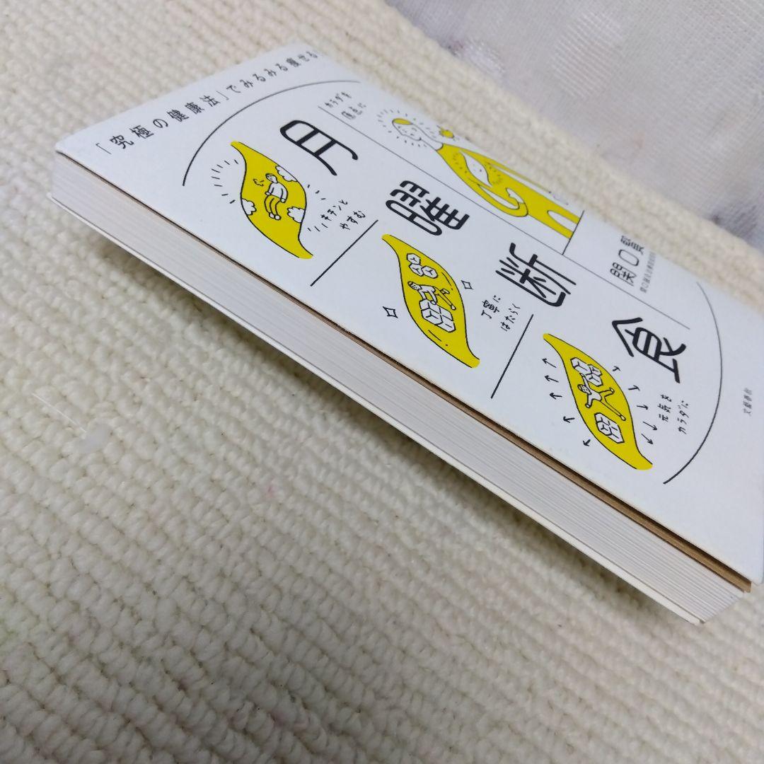 月曜断食 関口賢著