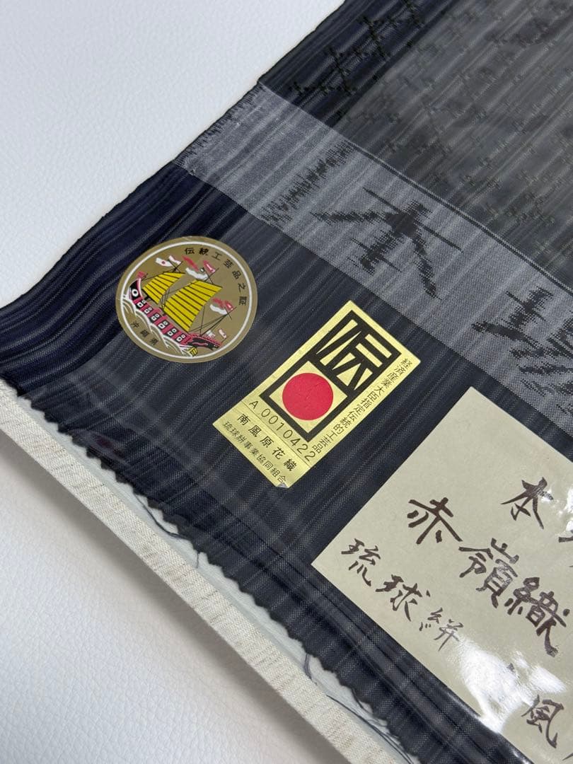 七*庵様 新品　紬　南風原花織　琉球絣　本場琉球　赤嶺忠　反物　手織り　赤嶺織