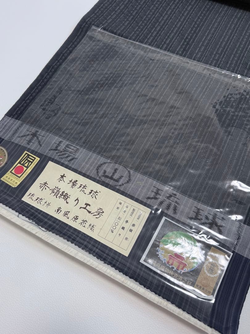 七*庵様 新品　紬　南風原花織　琉球絣　本場琉球　赤嶺忠　反物　手織り　赤嶺織