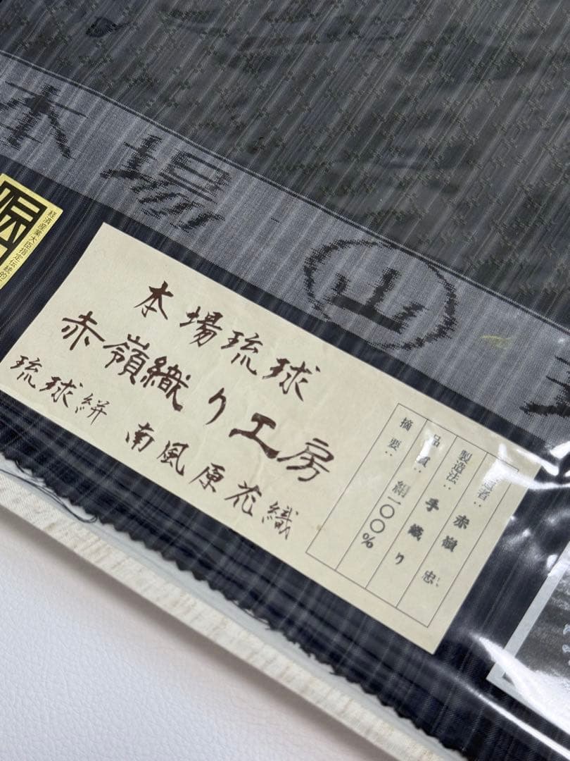 七*庵様 新品　紬　南風原花織　琉球絣　本場琉球　赤嶺忠　反物　手織り　赤嶺織