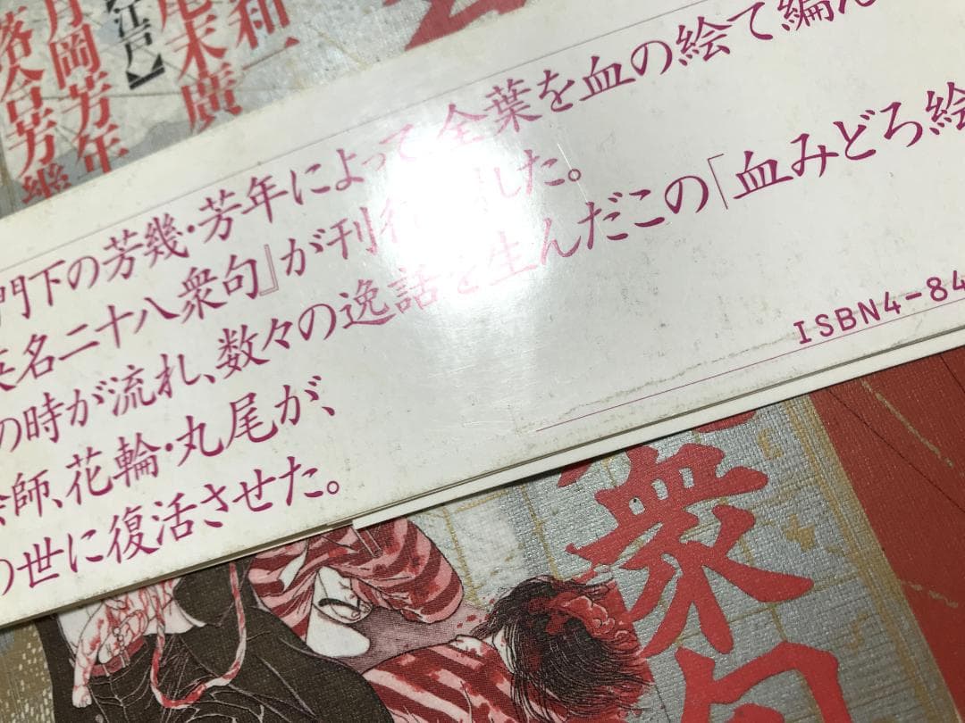 無惨絵　江戸昭和競作　英名二十八衆句　サイン本