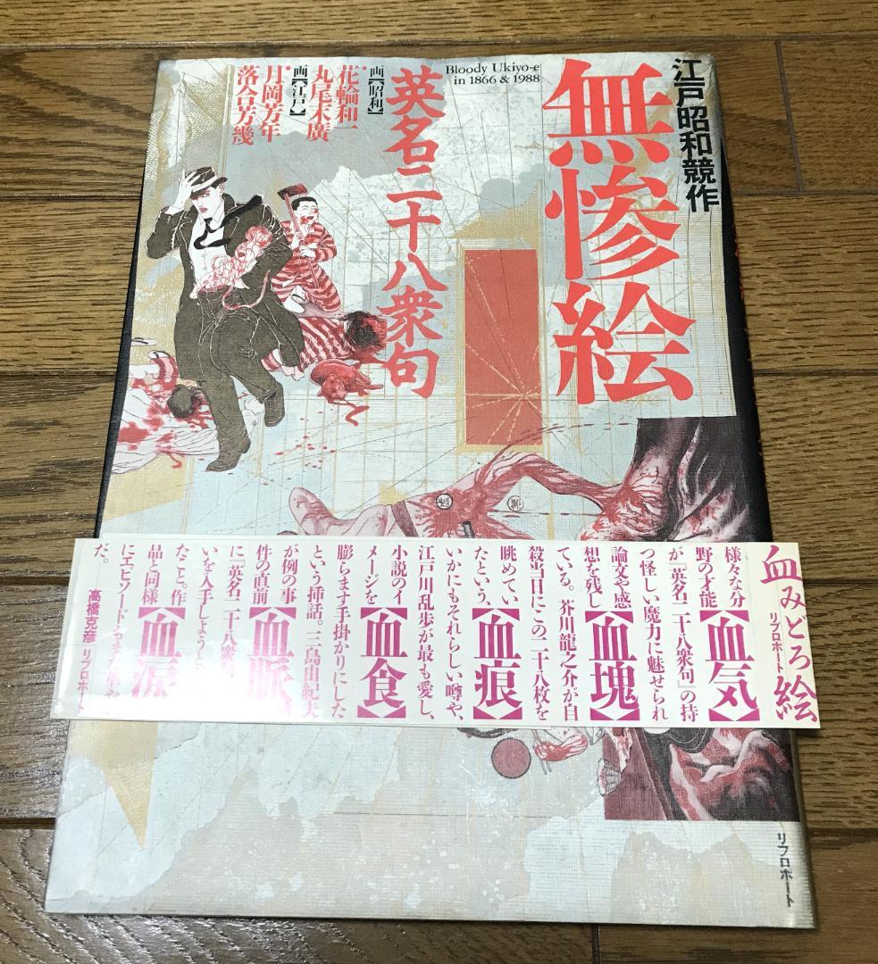 無惨絵　江戸昭和競作　英名二十八衆句　サイン本