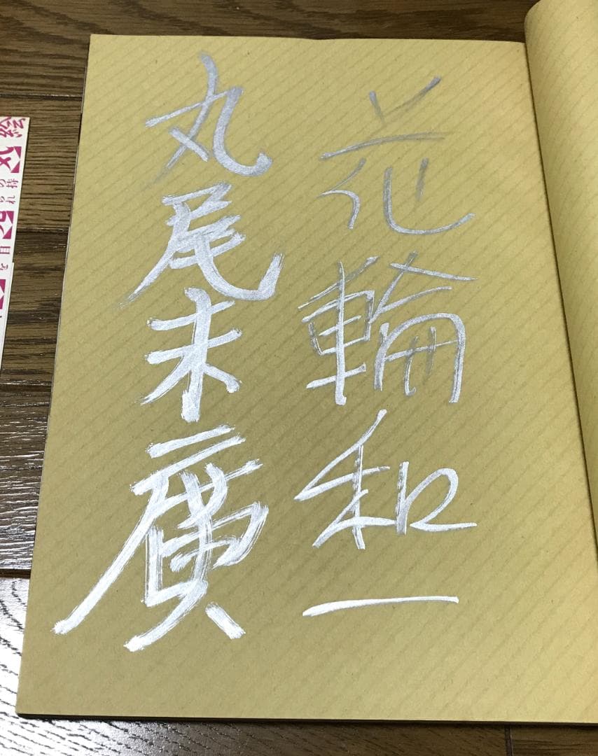 無惨絵　江戸昭和競作　英名二十八衆句　サイン本