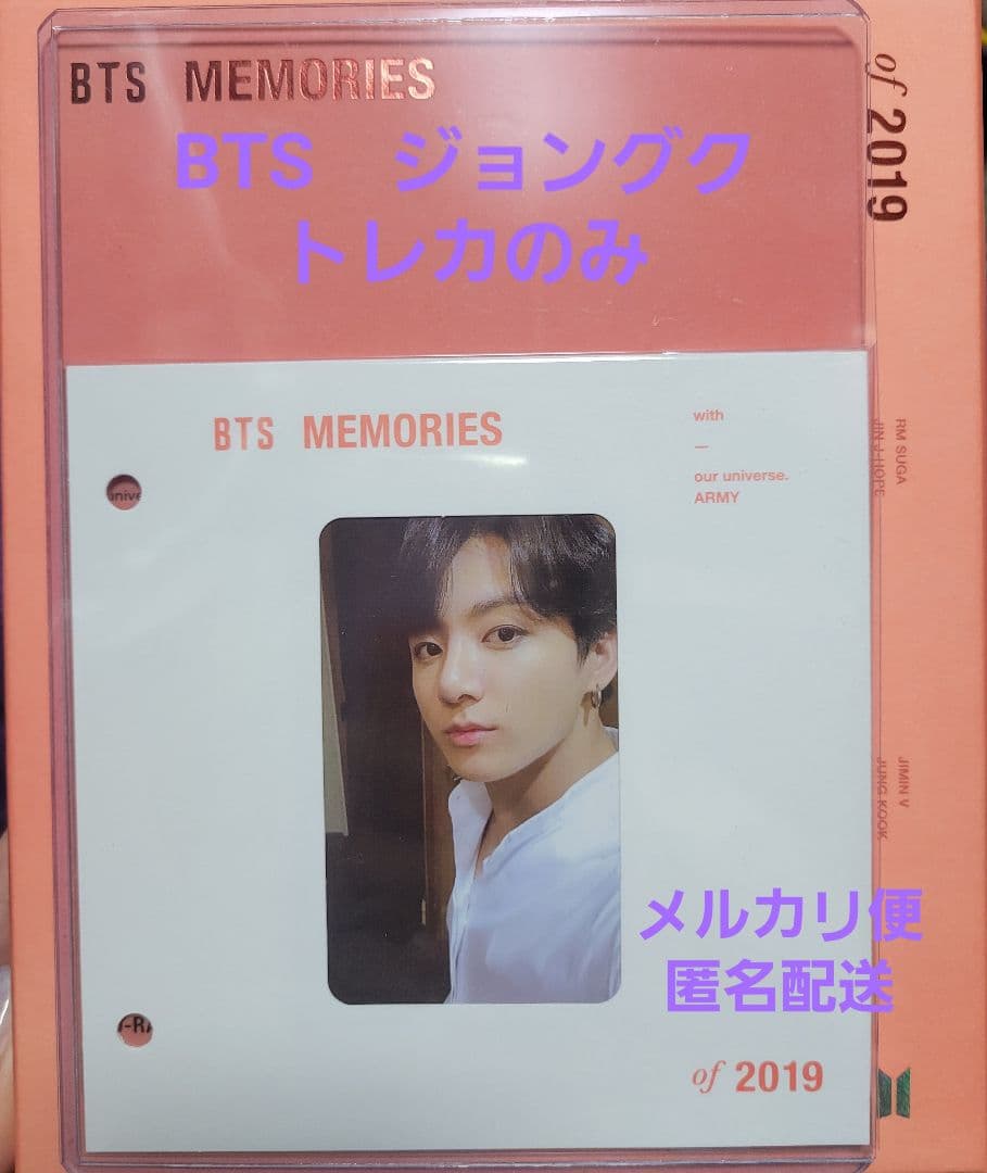 BTS MEMORIES 2019　ジョングク　グク　トレカ