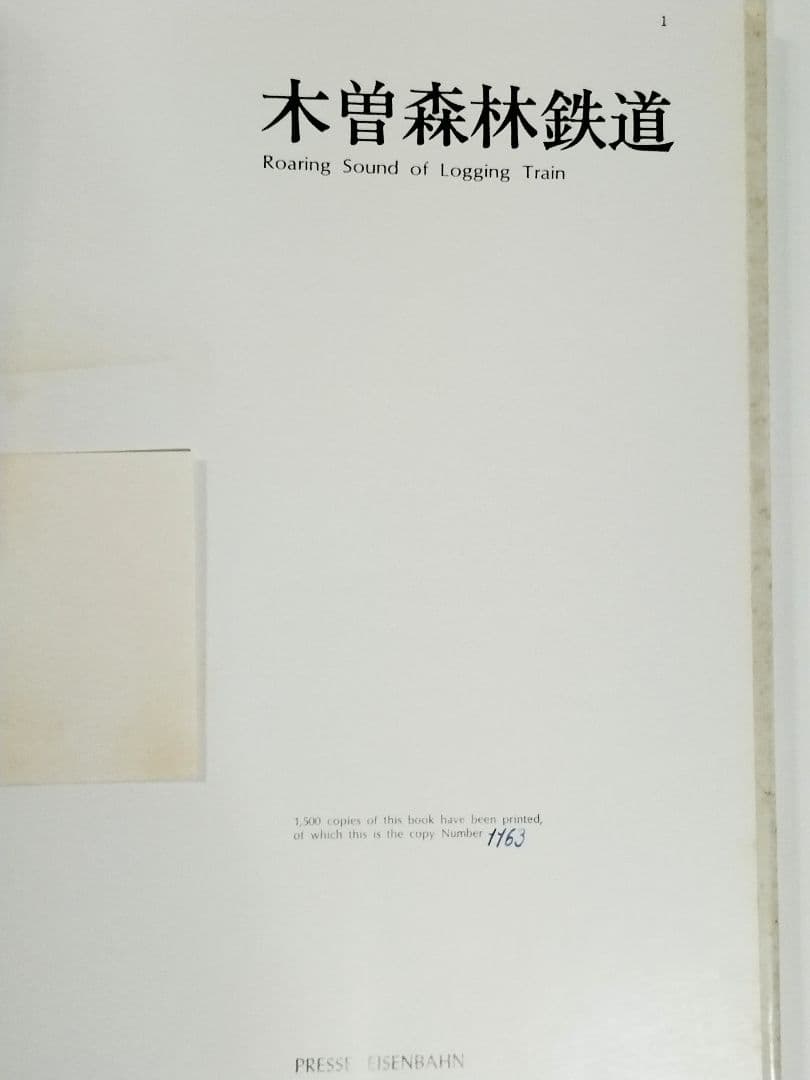 木曽森林鉄道　プレスアイゼンバーン