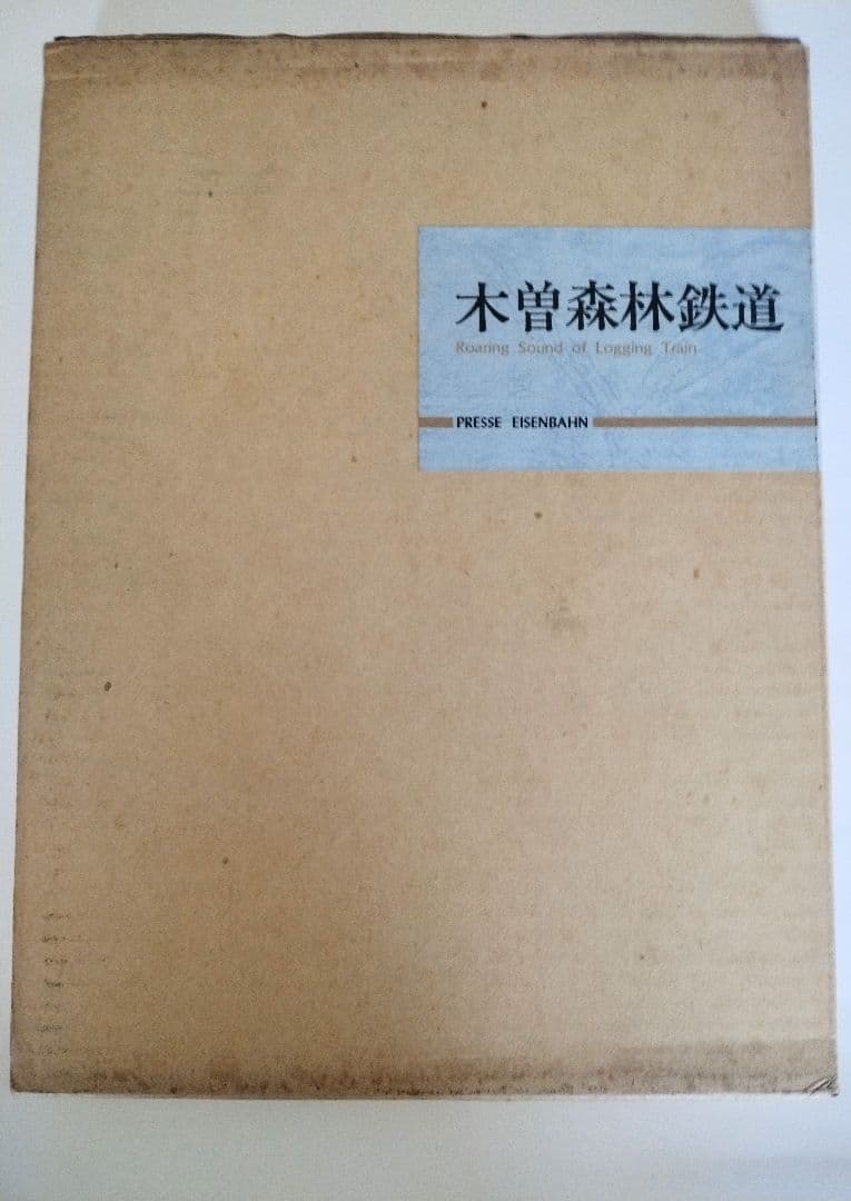 木曽森林鉄道　プレスアイゼンバーン