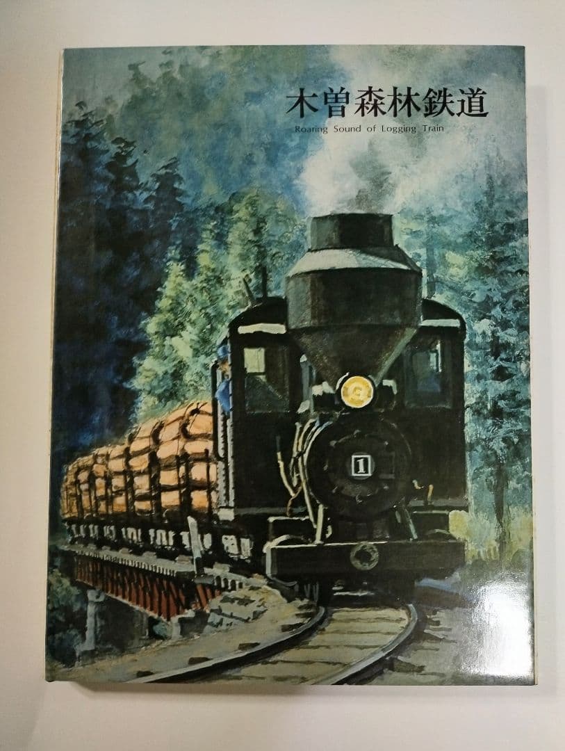 木曽森林鉄道　プレスアイゼンバーン