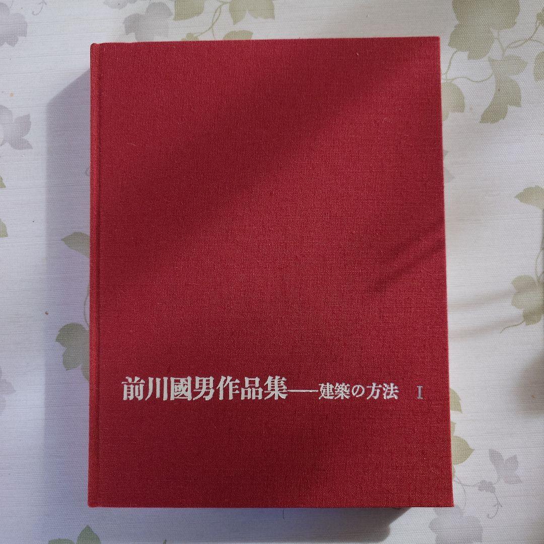 前川國男作品集ー建築の方法　全2巻セット