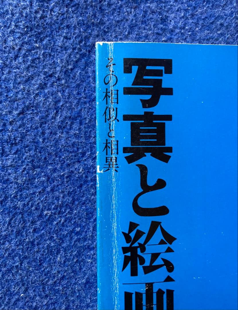 写真と絵画　その相似と相異　図録