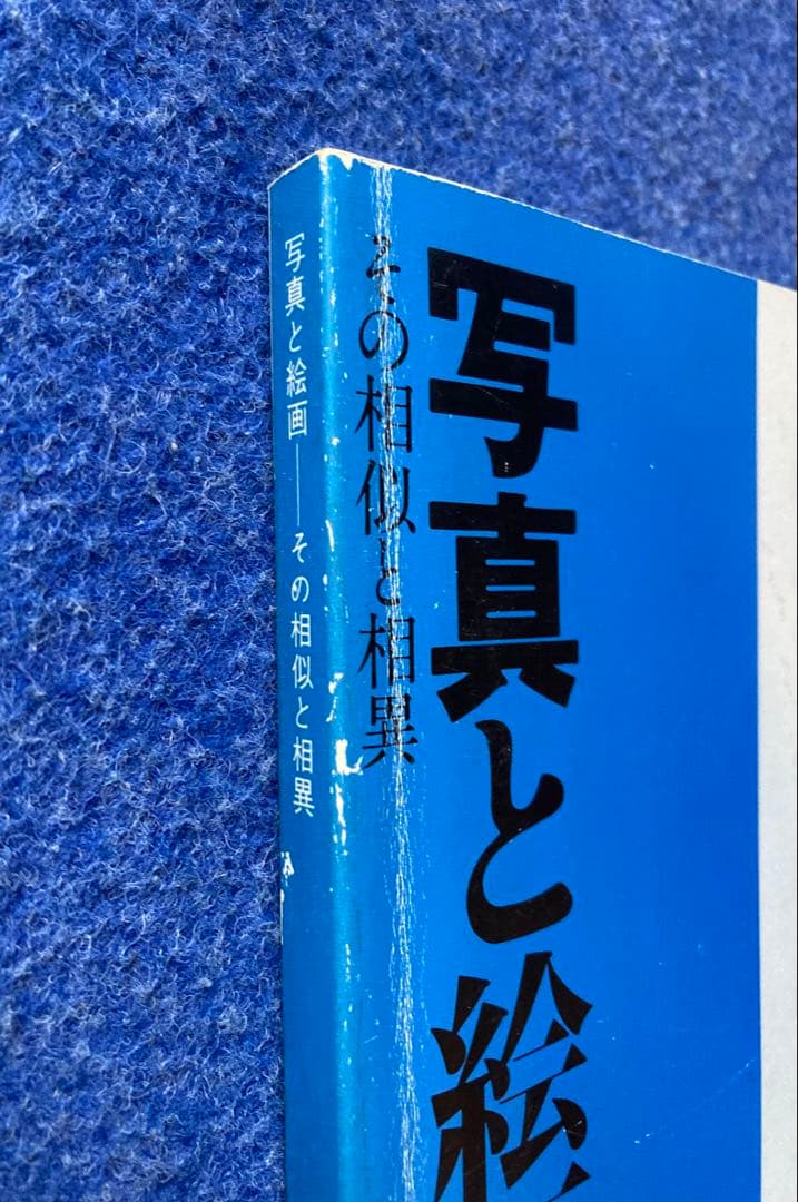 写真と絵画　その相似と相異　図録
