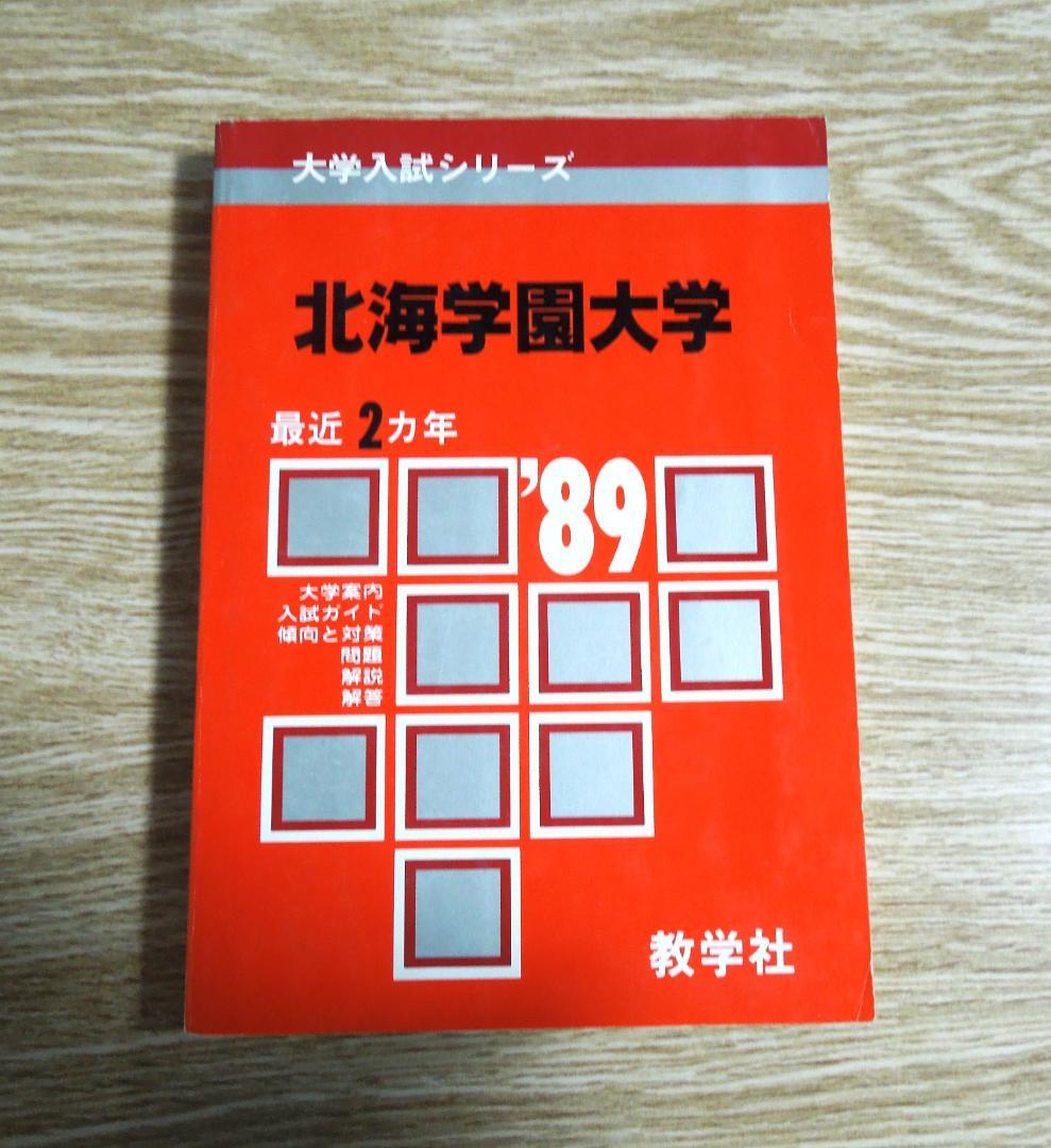 北海学園大学　赤本　１９８９年版　教学社