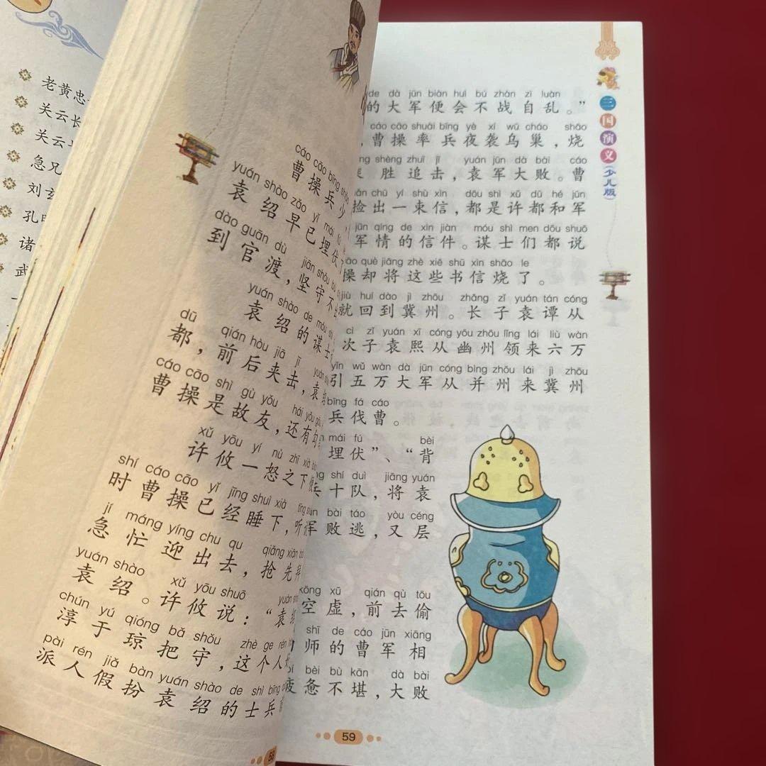 三国演义 (少儿版) 小学生成长书　名师导读版　中国经典童话【中国語版】