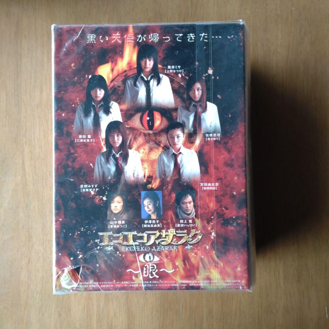 エコエコアザラク～眼～ ディレクターズカット DVD-BOX〈初回限定生産・5…