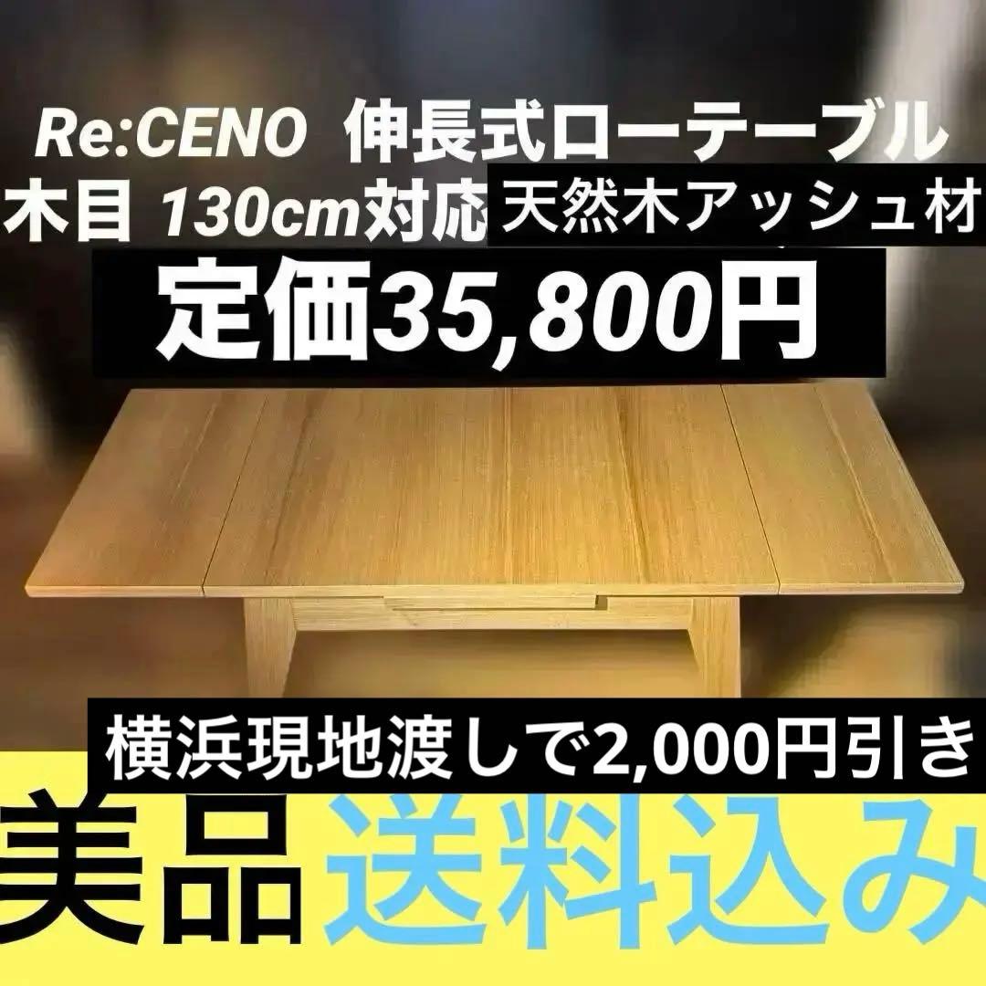 最終金額　Re:CENO 伸長式ローテーブル 木目 130cm対応35,800円