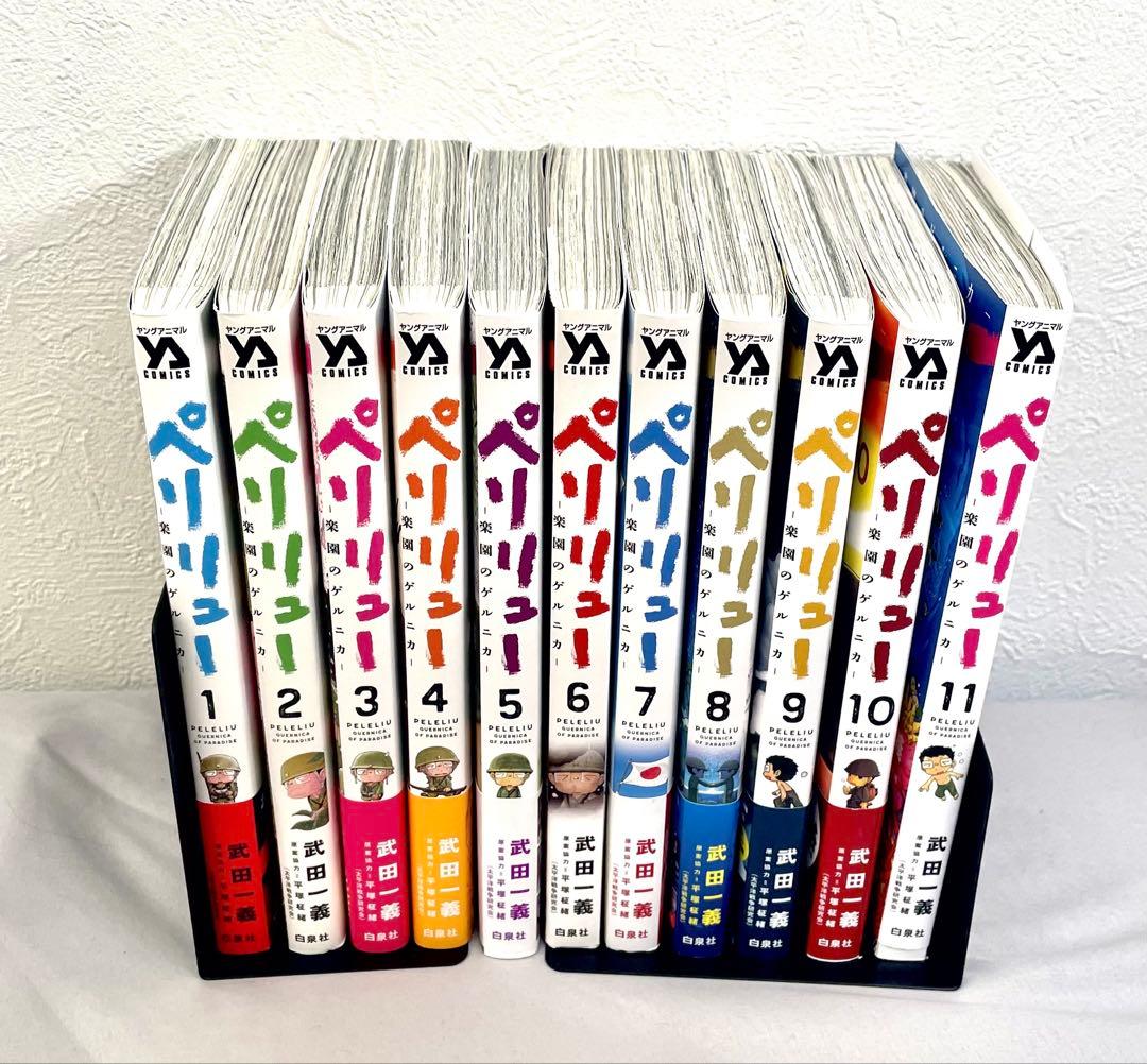 ペリリュー 楽園のゲルニカ 全巻セット 1-11巻
