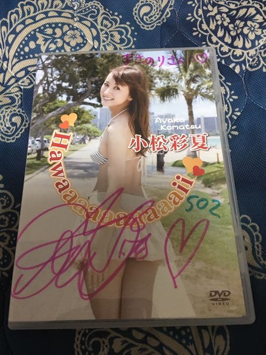 入手困難 小松彩夏 DVD 本人直筆サイン入り アミューズ 当選通知書付き