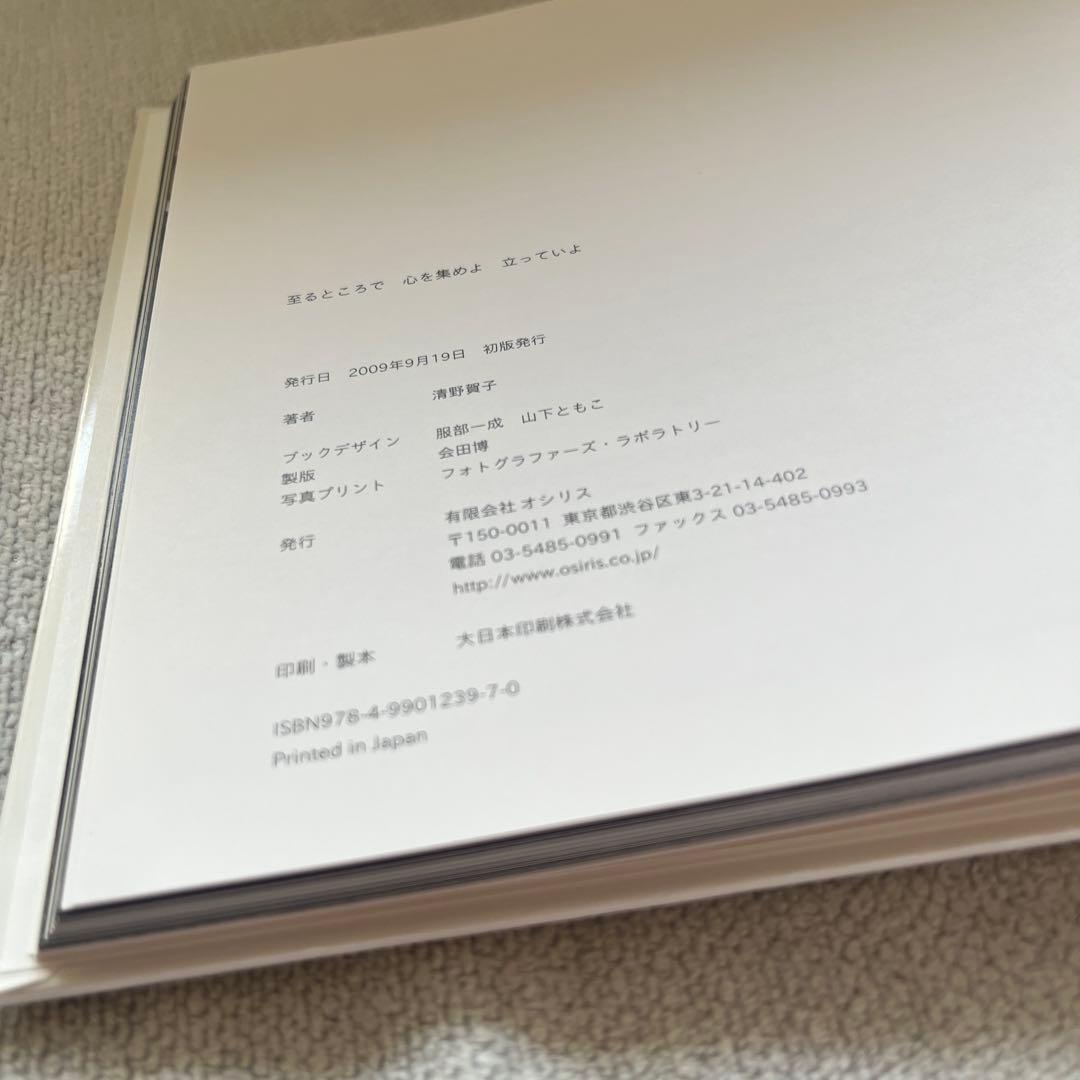 至るところで 心を集めよ 立っていよ／清野賀子