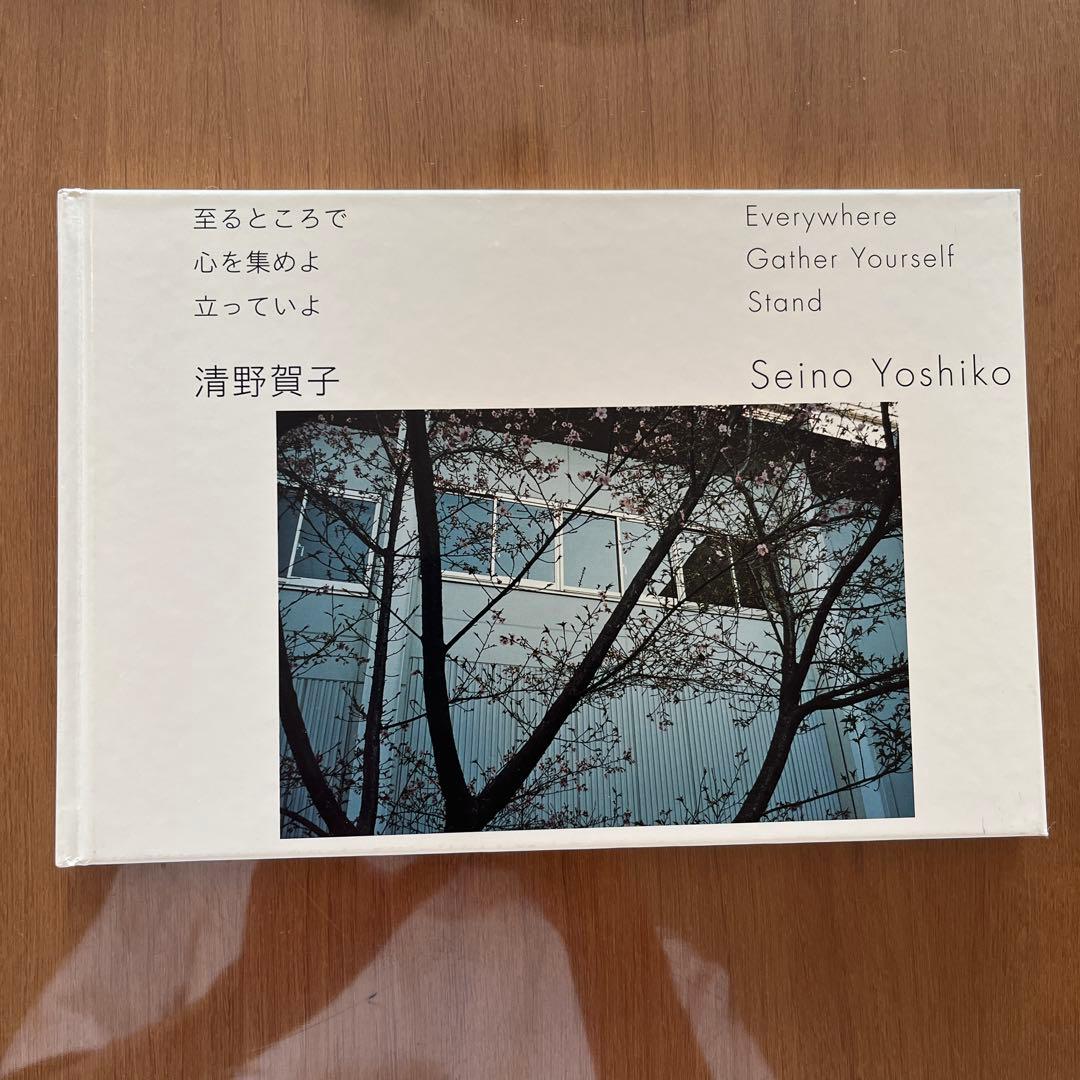 至るところで 心を集めよ 立っていよ／清野賀子