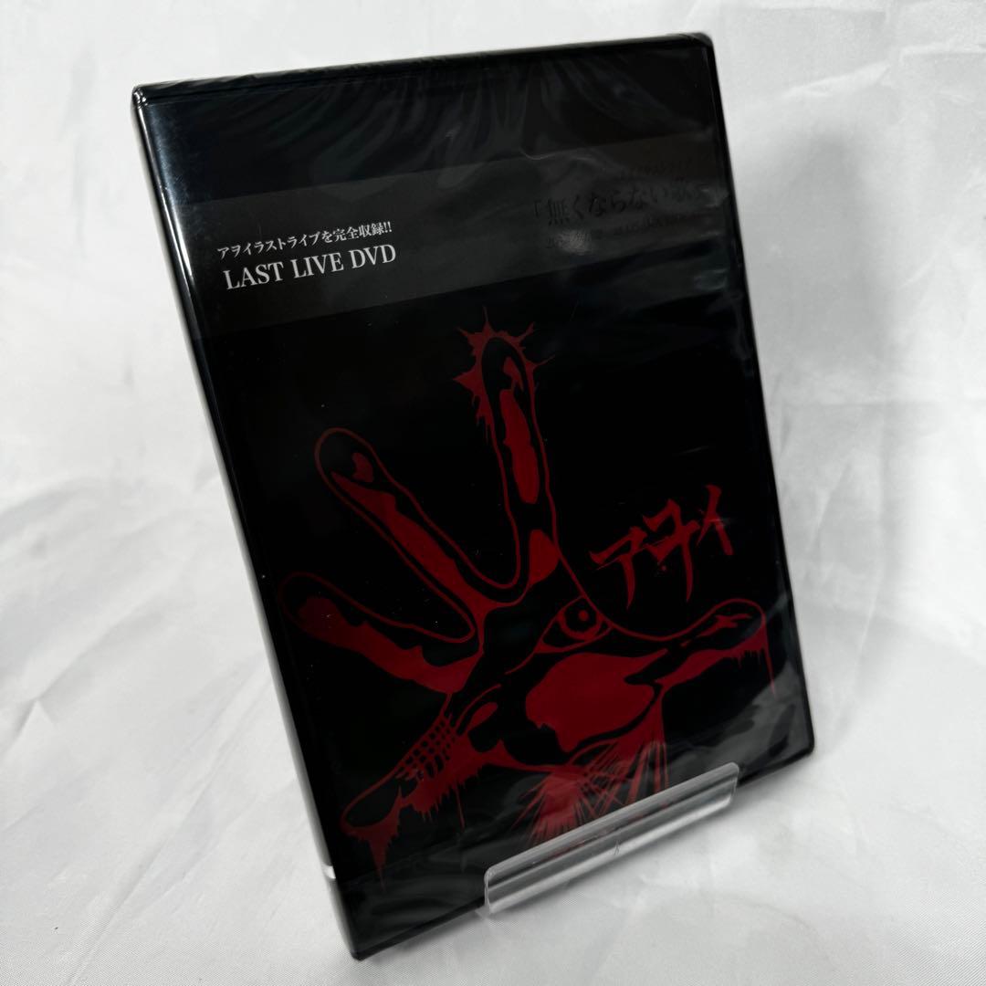 アヲイ ラストライブDVD 貴重 無くならない歌 新品未開封