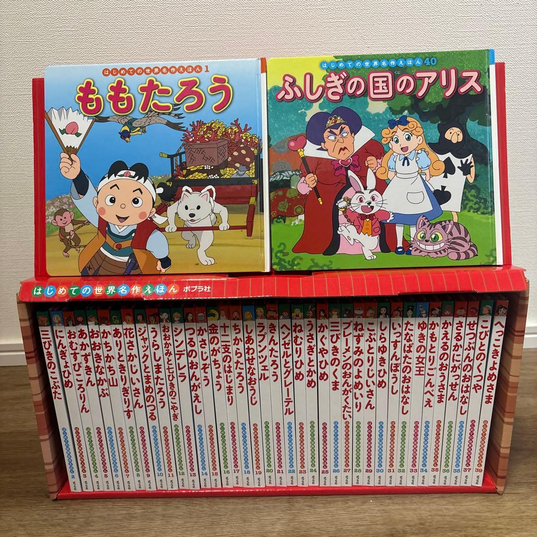 ▪️はじめての世界名作絵本 全40巻セット▪️ポプラ社