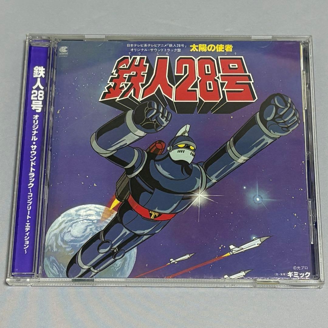 鉄人28号 オリジナル サントラ CD コンプリートエディション 太陽の死者