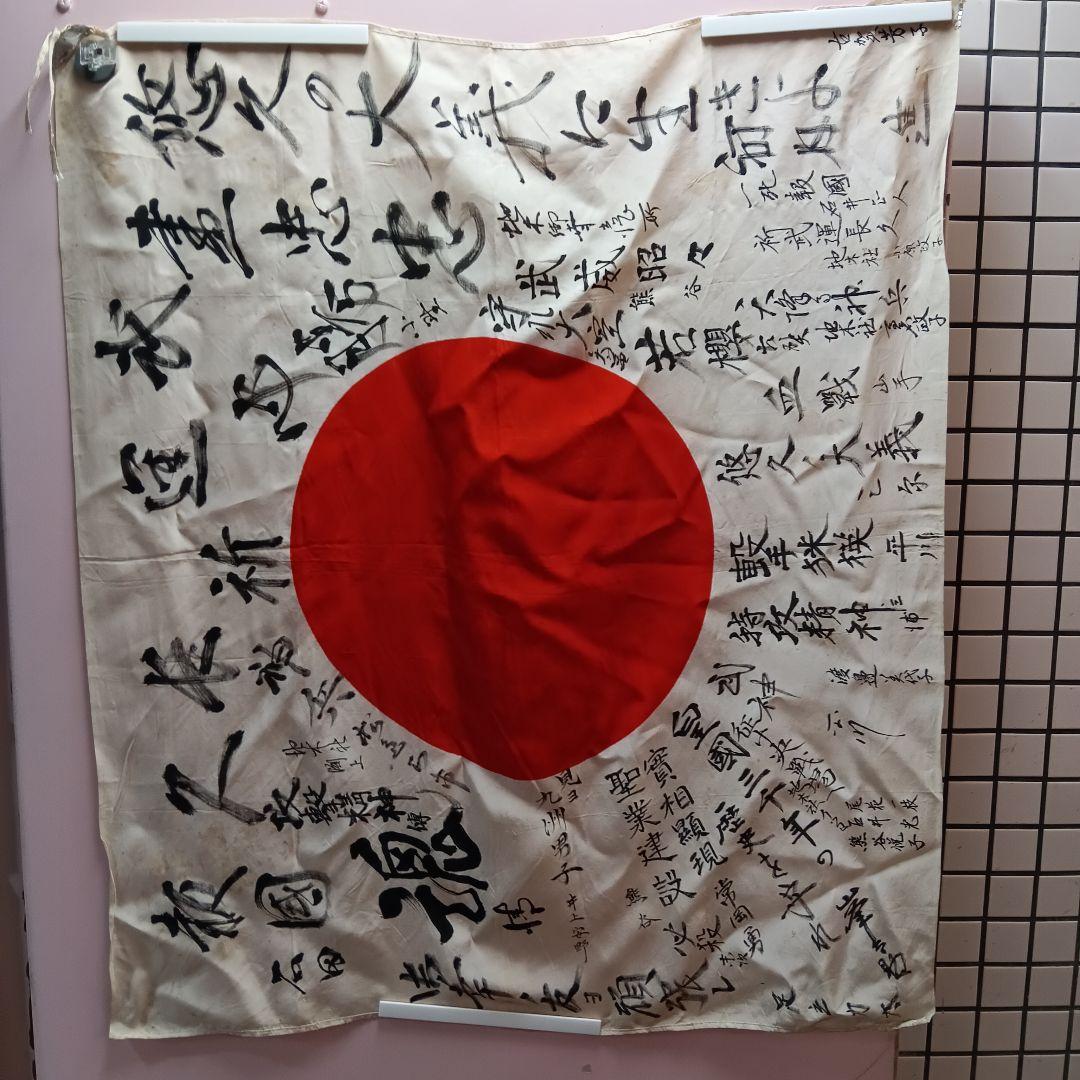 旧日本軍 出征旗 大日本帝国海軍 日章旗 国旗 日の丸 寄書き 旧家 蔵出