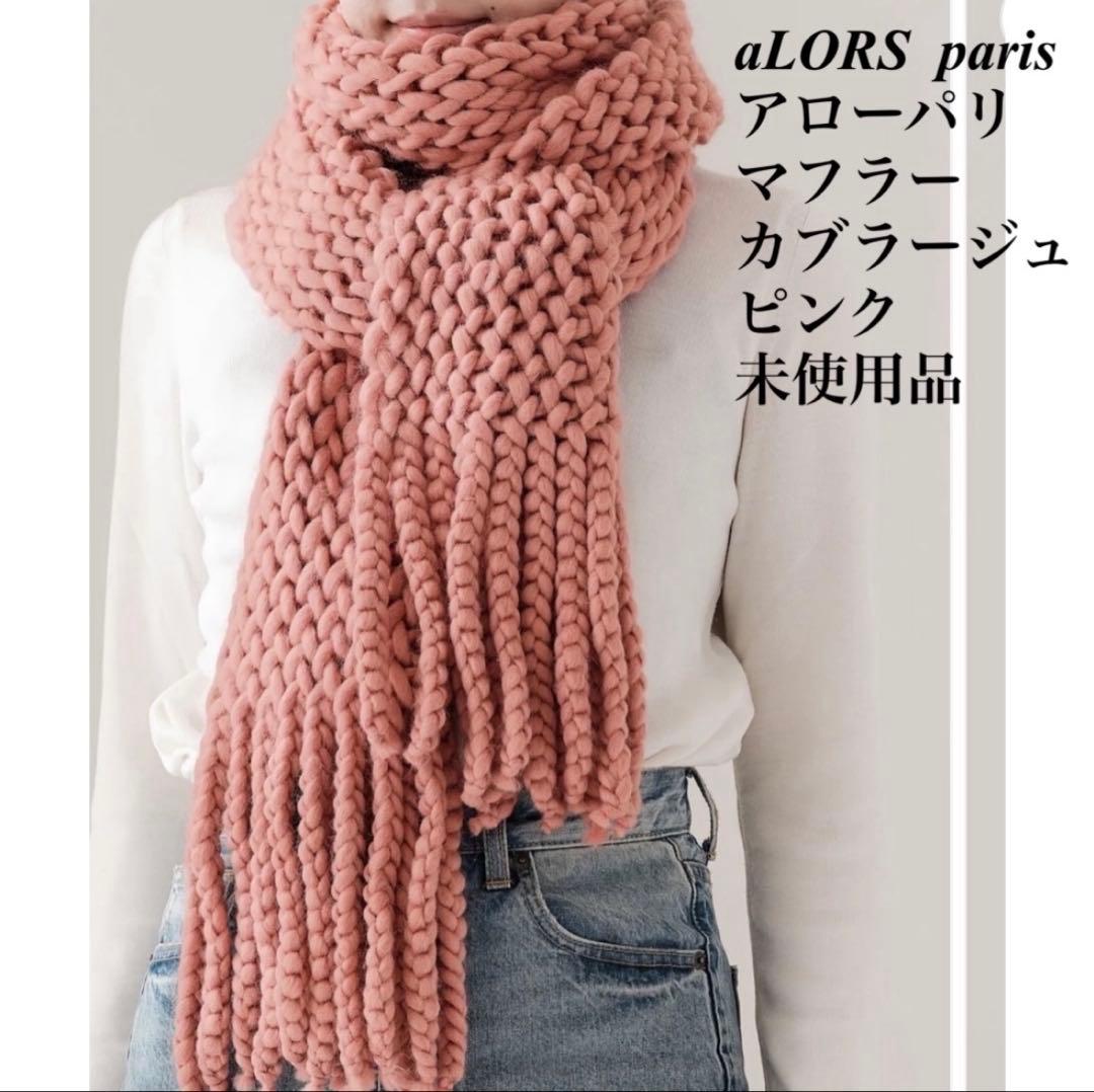 aLORS paris マフラー　カブラージュ　ピンク　アロー　パリ　未使用品