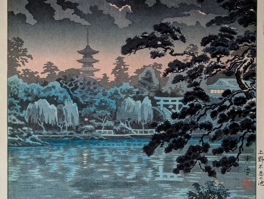 土屋光逸「上野不忍の池」本物木版画