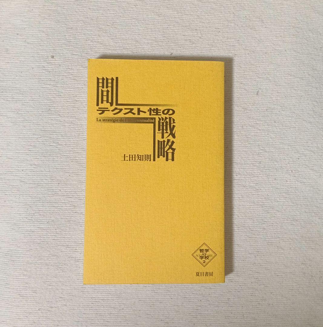 間テクスト性の戦略 土田知則著