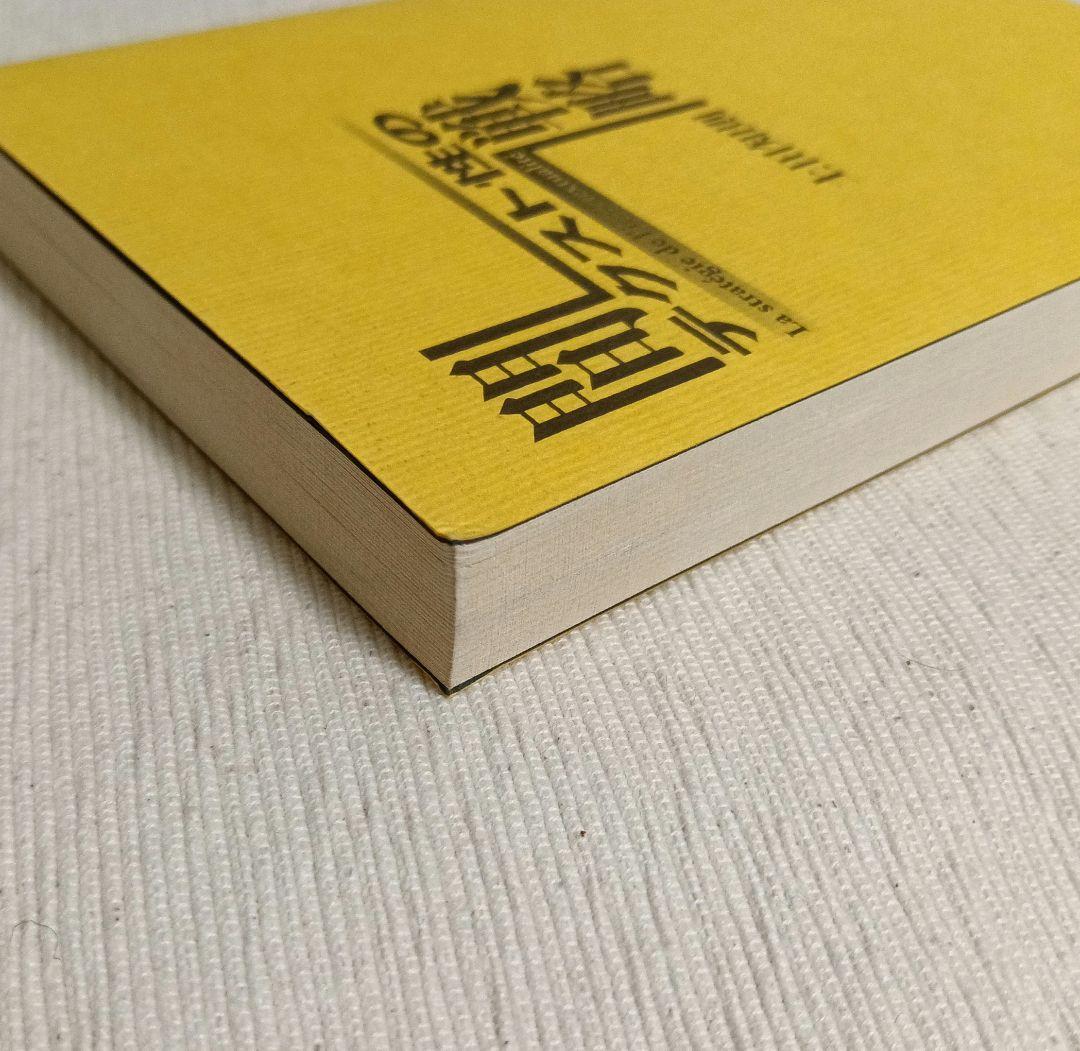 間テクスト性の戦略 土田知則著