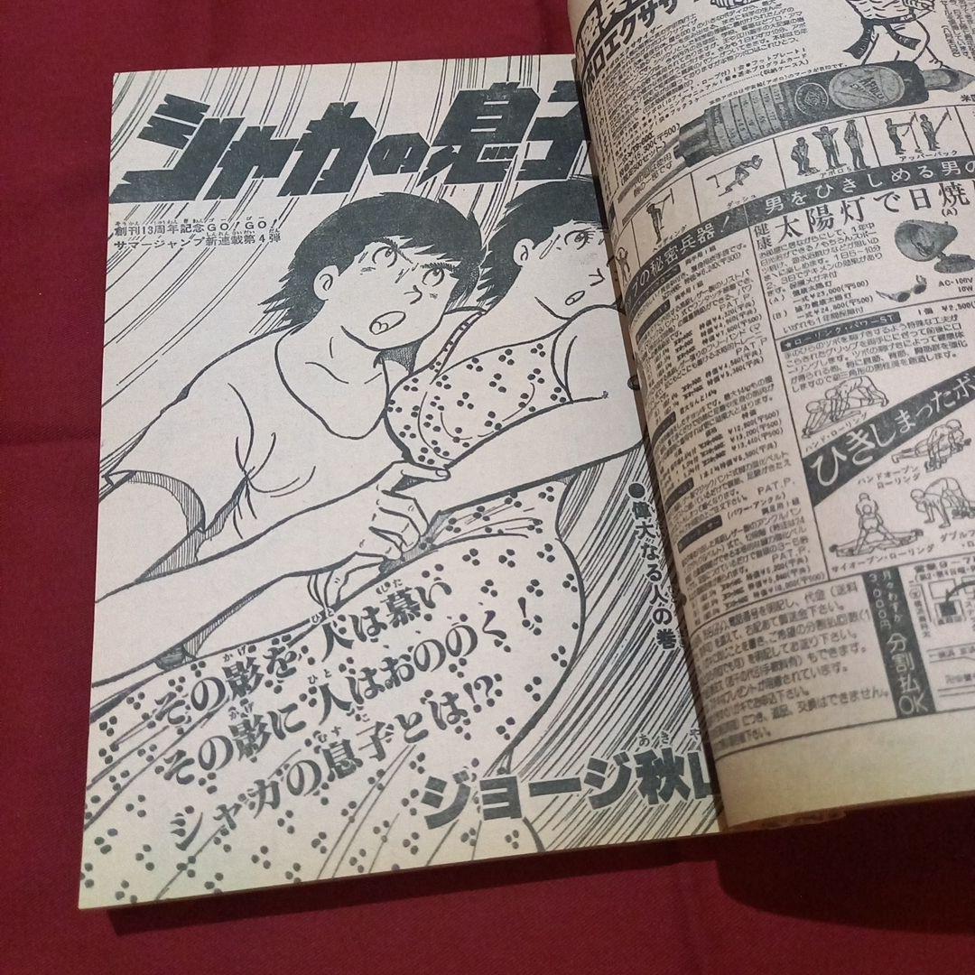 【当時物美品】週刊 少年 ジャンプ 1981年33号 漫画 アニメ