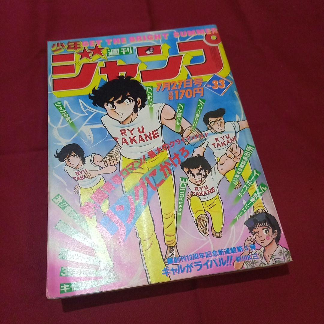 【当時物美品】週刊 少年 ジャンプ 1981年33号 漫画 アニメ
