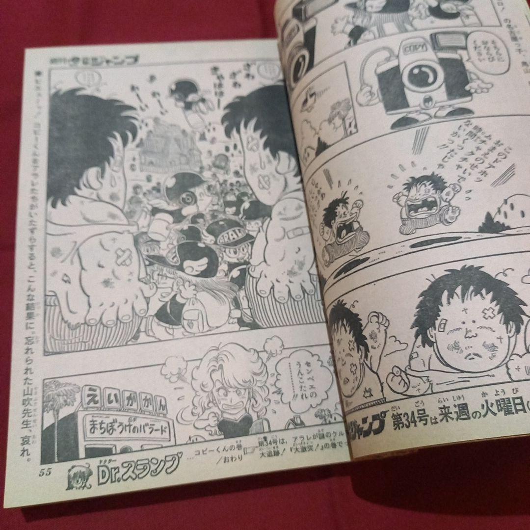 【当時物美品】週刊 少年 ジャンプ 1981年33号 漫画 アニメ