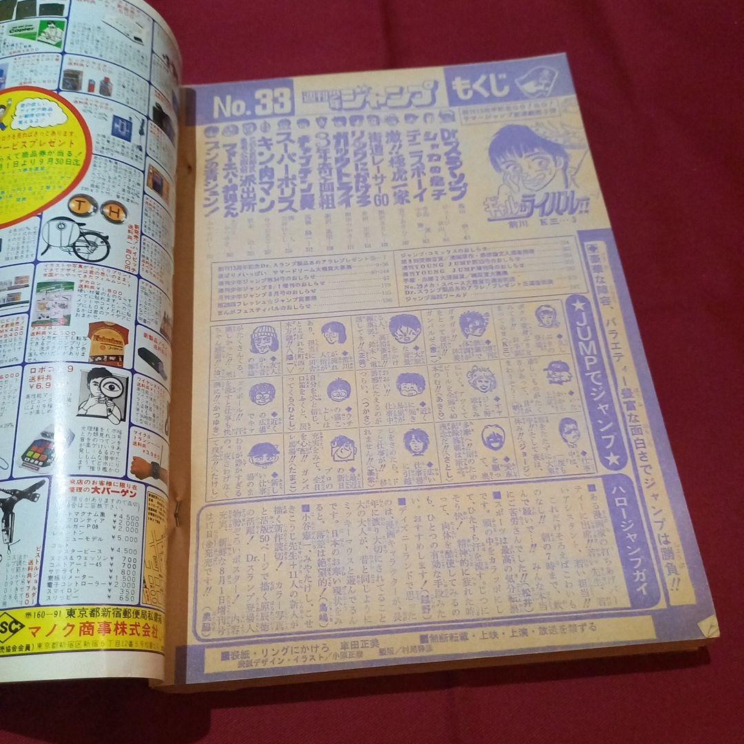 【当時物美品】週刊 少年 ジャンプ 1981年33号 漫画 アニメ