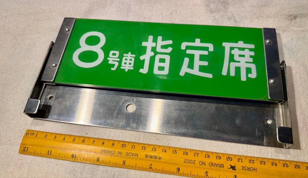 【鉄道部品】 新幹線用 座席種別板 自由席/指定席 8号車