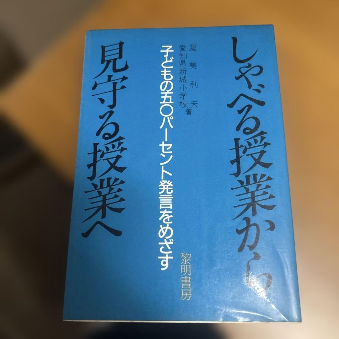 しゃべる授業から見守る授業へ　黎明書房