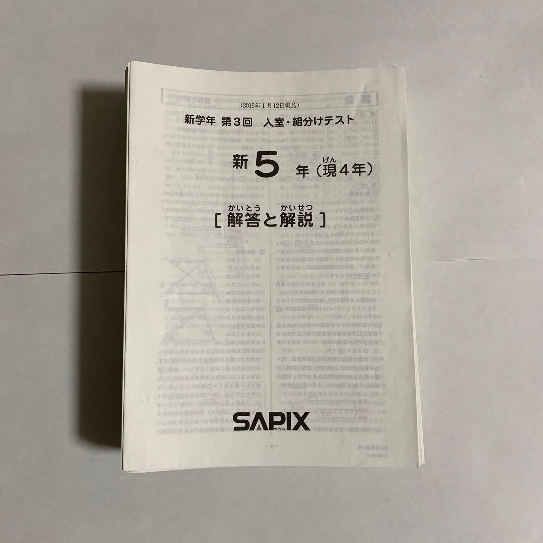 SAPIX サピックス　5年　テスト　2015年