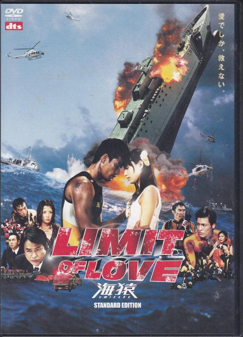 海猿 1&2 LIMIT OF LOVE DVD 伊藤英明 加藤あい 時任三郎