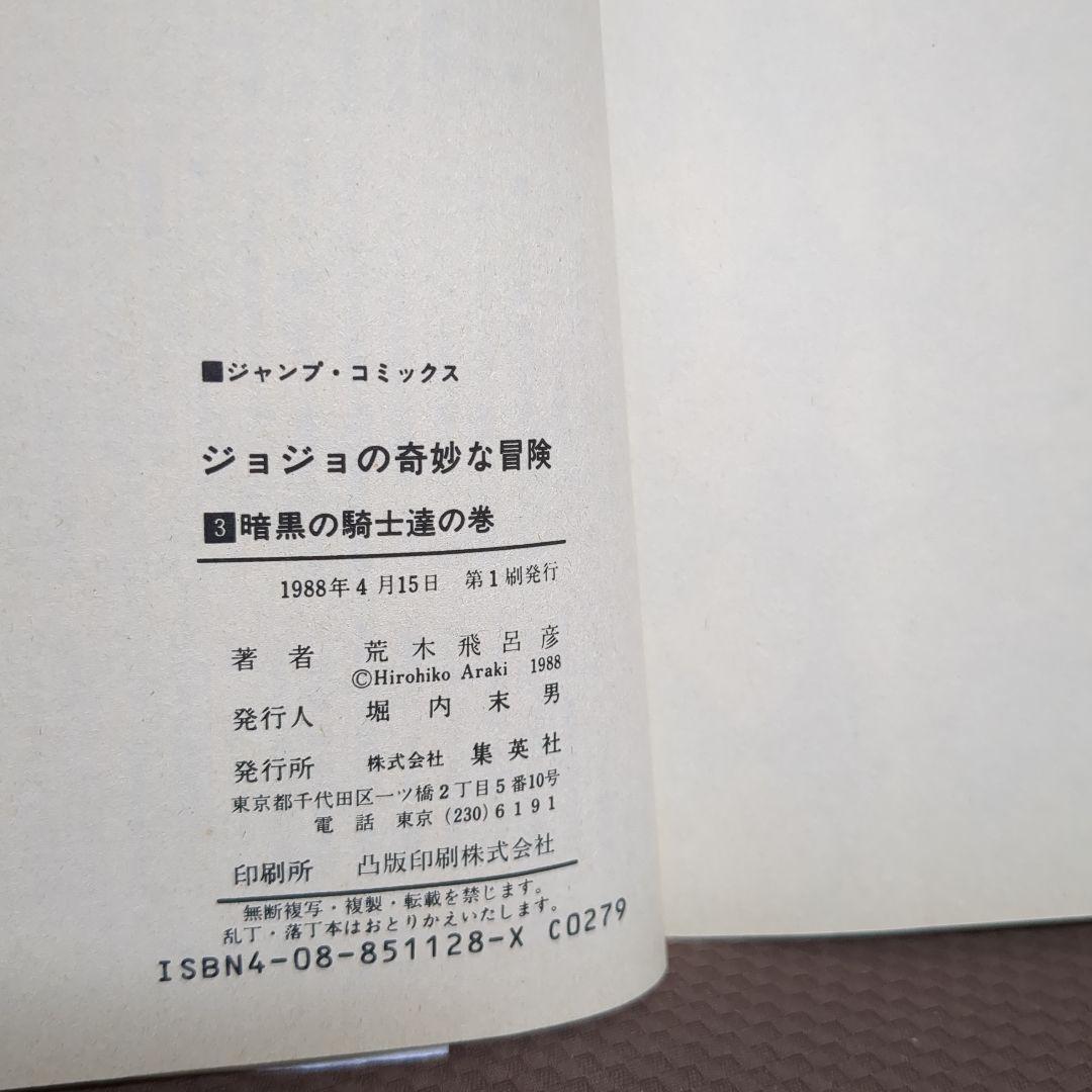 【全巻初版】 ジョジョの奇妙な冒険 1 2 3 5 6 9 28 29巻