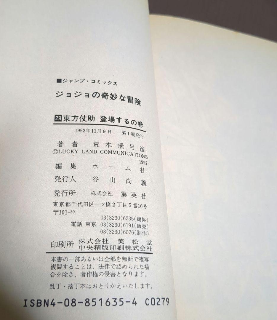 【全巻初版】 ジョジョの奇妙な冒険 1 2 3 5 6 9 28 29巻