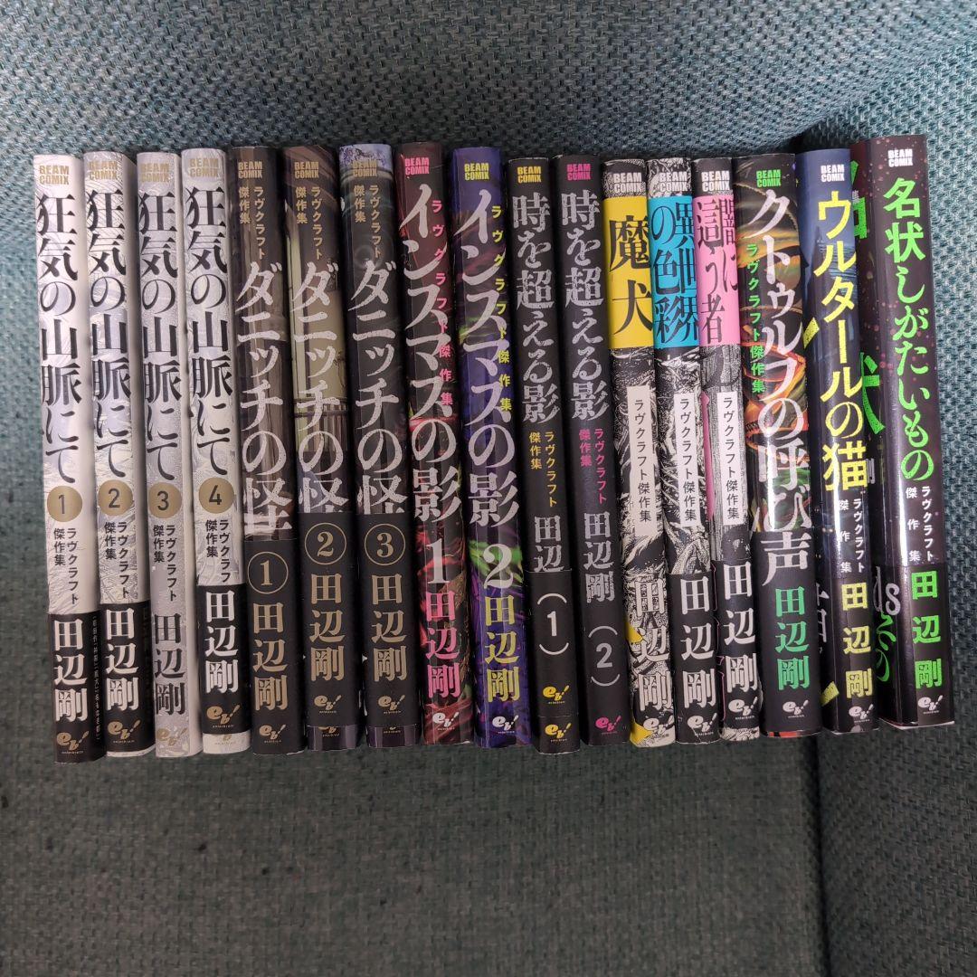 KADOKAWA ビームコミックス　ラヴクラフト傑作集　田辺剛　17冊セット